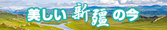 美女美女操逼网站新疆banner-w330n60.jpg